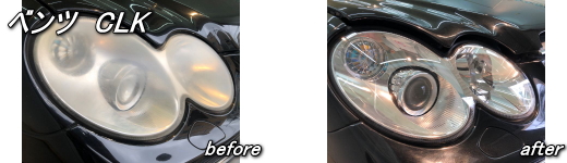 ベンツCLS　ヘッドライトリペア施工例