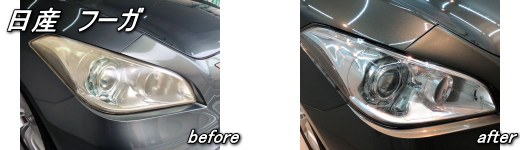 日産フーガ　ヘッドライトリペア施工例