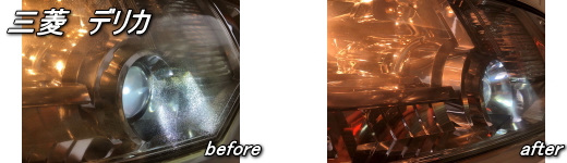デリカ　ヘッドライトリペア施工例