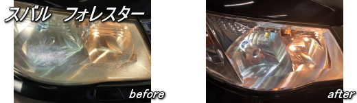スバルフォレスター　ヘッドライトリペア施工例