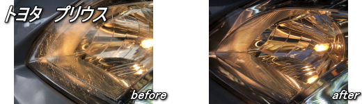 トヨタプリウス　ヘッドライトリペア施工例