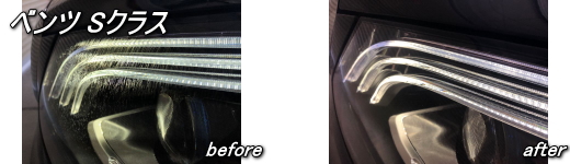 ベンツSクラス　ヘッドライトリペア施工例