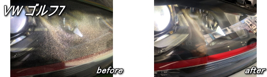 フォルクスワーゲンゴルフ7　ヘッドライトリペ施工例