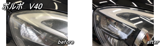 ボルボV40　ヘッドライトリペア施工例