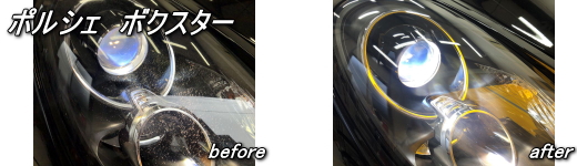 ポルシェボクスター　ヘッドライトリペア施工例