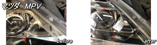 マツダMPV　ヘッドライトリペア施工例