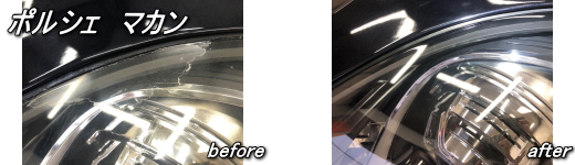 ポルシェマカン　ヘッドライトリペア施工例