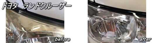 トヨタランドクルーザー　ヘッドライトリペア施工例