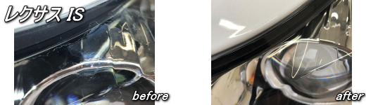 レクサスIS　ヘッドライトリペア施工例